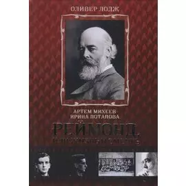 Реймонд или жизнь и смерть