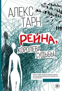 Рейна, королева судьбы