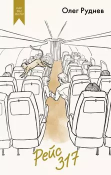 Рейс 317