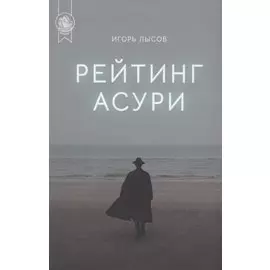 Рейтинг Асури