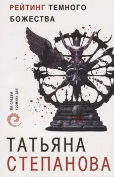 Рейтинг темного божества