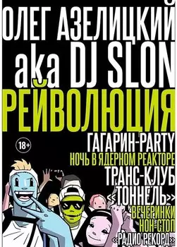 Рейволюция