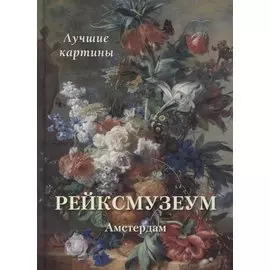 Рейксмузеум. Амстердам. Лучшие картины