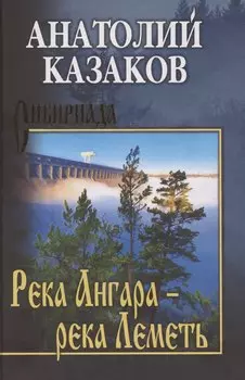 Река Ангара – река Леметь