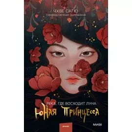 Река, где восходит луна. Юная принцесса