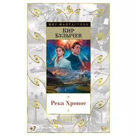 Река Хронос