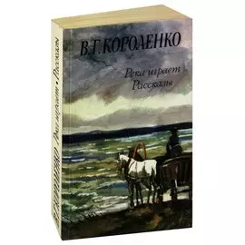 Река играет. Рассказы
