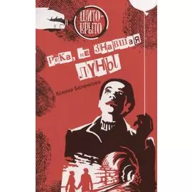 Река, не знавшая луны