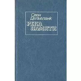 Река памяти