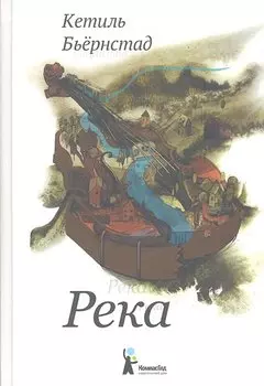 Река. Роман