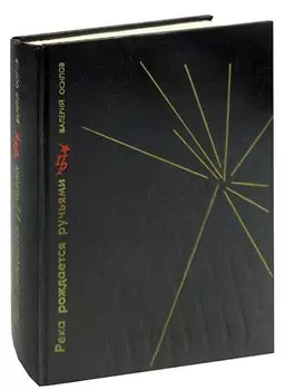 Река рождается ручьями. Повесть об Александре Ульянове