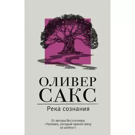 Река сознания