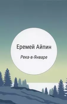 Река-в-Январе: сборник