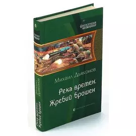Река времен. Жребий брошен
