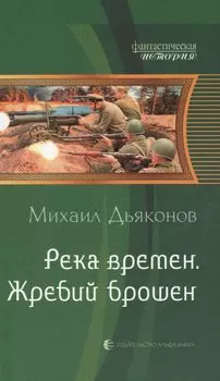 Река времен. Жребий брошен: Фантастический роман.