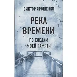 Река времени. По следам моей памяти