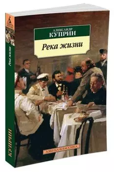 Река жизни
