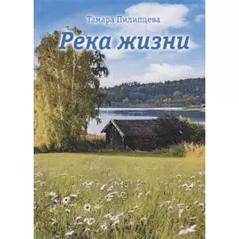 Река жизни