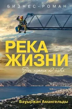 Река жизни. Бизнес-роман