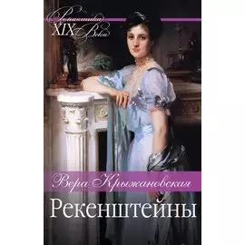 Рекенштейны