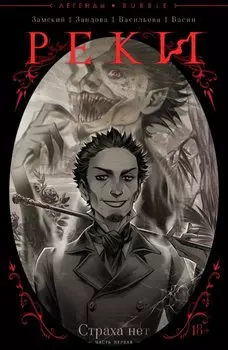 Реки №1. Страха нет