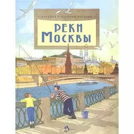Реки Москвы