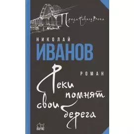 Реки помнят свои берега
