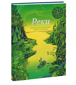 Реки. Путешествие к океану сквозь страны и континенты