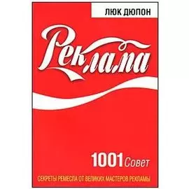 Реклама.1001совет.Секреты ремесла от великих мастеров рекламы.
