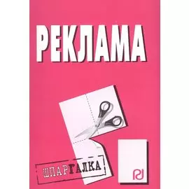 Реклама. Шпаргалка