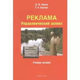 Реклама. Управленческий аспект. Учебное пособие