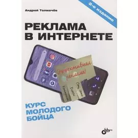 Реклама в Интернете. Курс молодого бойца