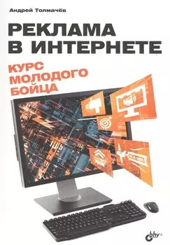 Реклама в Интернете. Курс молодого бойца