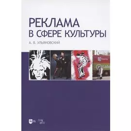 Реклама в сфере культуры. Учебное пособие