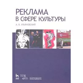 Реклама в сфере культуры: Учебное пособие