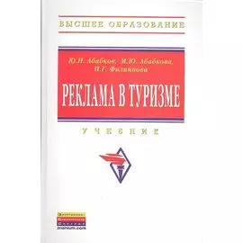 Реклама в туризме. Учебник