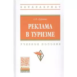 Реклама в туризме. Учебное пособие