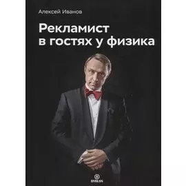 Рекламист в гостях у физика