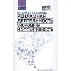 Рекламная деятельность:экономика и эффективность