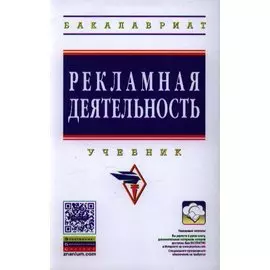 Рекламная деятельность. Учебник