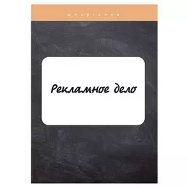 Рекламное дело