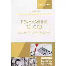 Рекламные тексты. Сборник упражнений. Учебное пособие