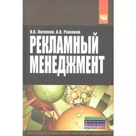 Рекламный менеджмент. Учебное пособие
