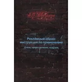 Рекламный образ: инструкция по применению. Стиль, представление, культура