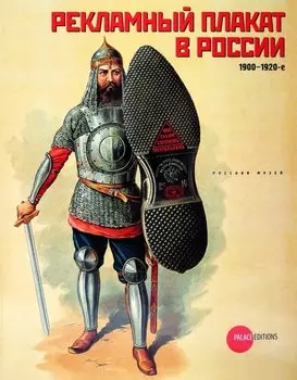 Рекламный плакат в России. 1900-1920-е