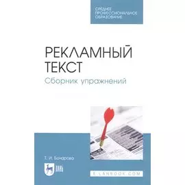 Рекламный текст. Сборник упражнений. Учебное пособие