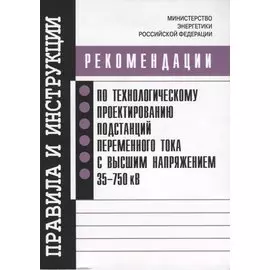 Рекомендации по технологическому проектированию подстанций переменного тока с высшим напряжением 35-750 кВ