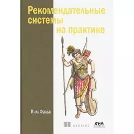 Рекомендательные системы на практике