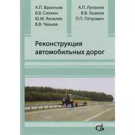 Реконструкция автомобильных дорог