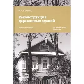 Реконструкция деревянных зданий. Учебное пособие
